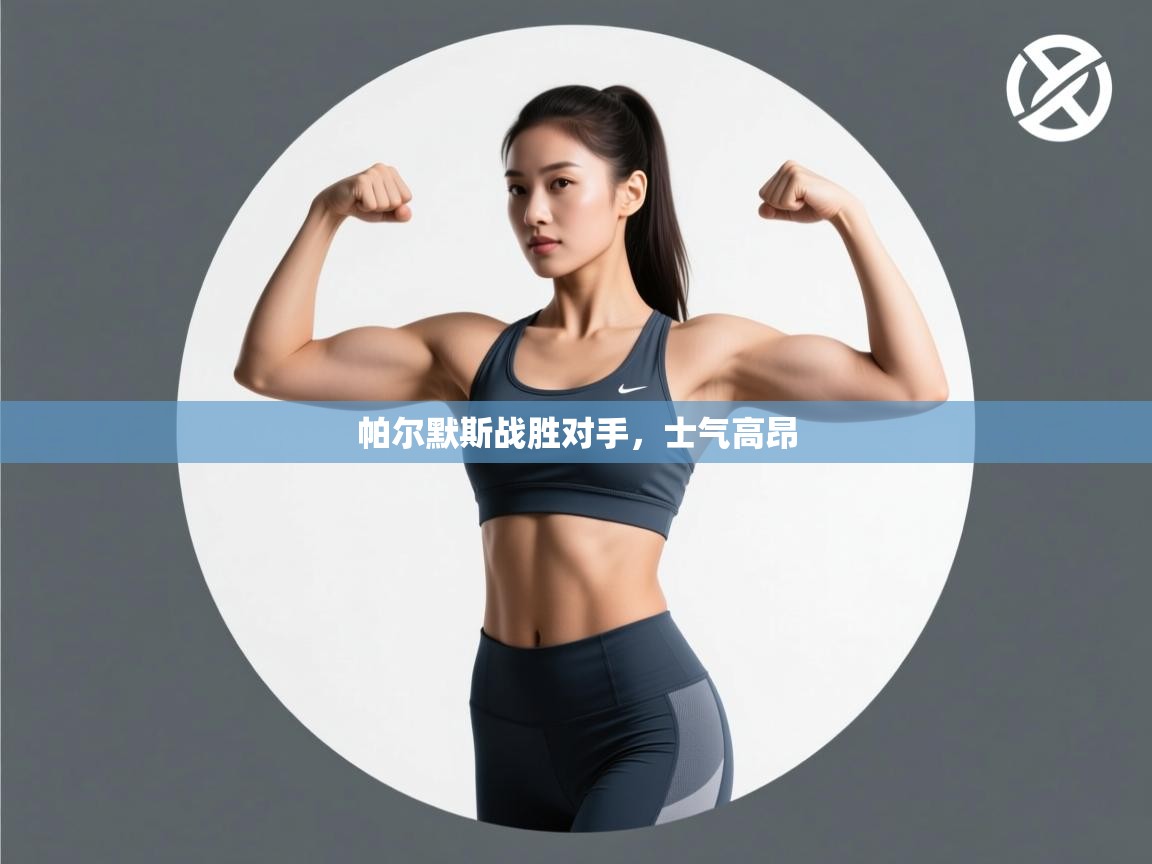 帕尔默斯战胜对手，士气高昂  第2张