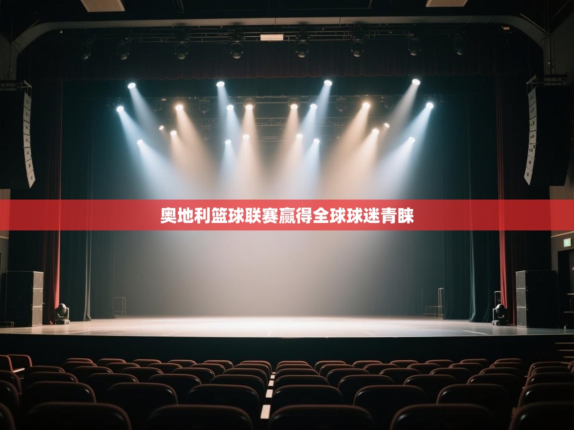 奥地利篮球联赛赢得全球球迷青睐  第1张