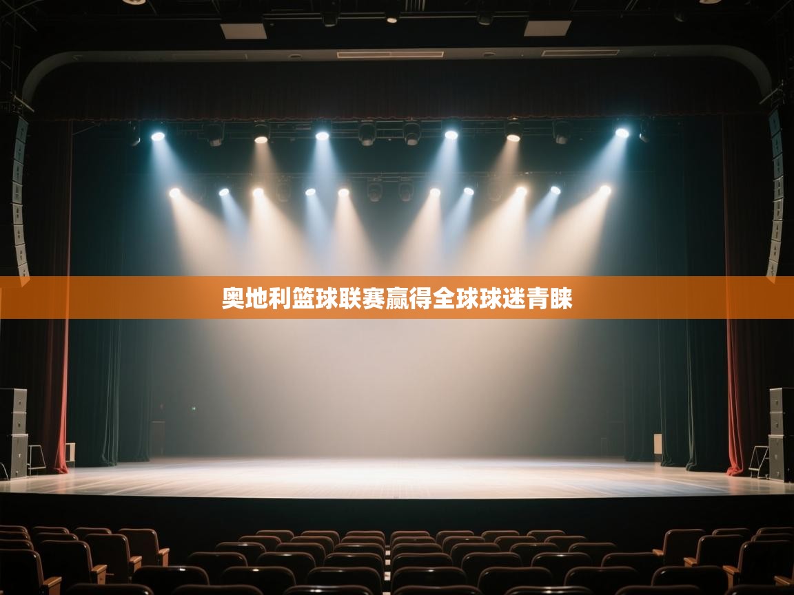 奥地利篮球联赛赢得全球球迷青睐  第2张