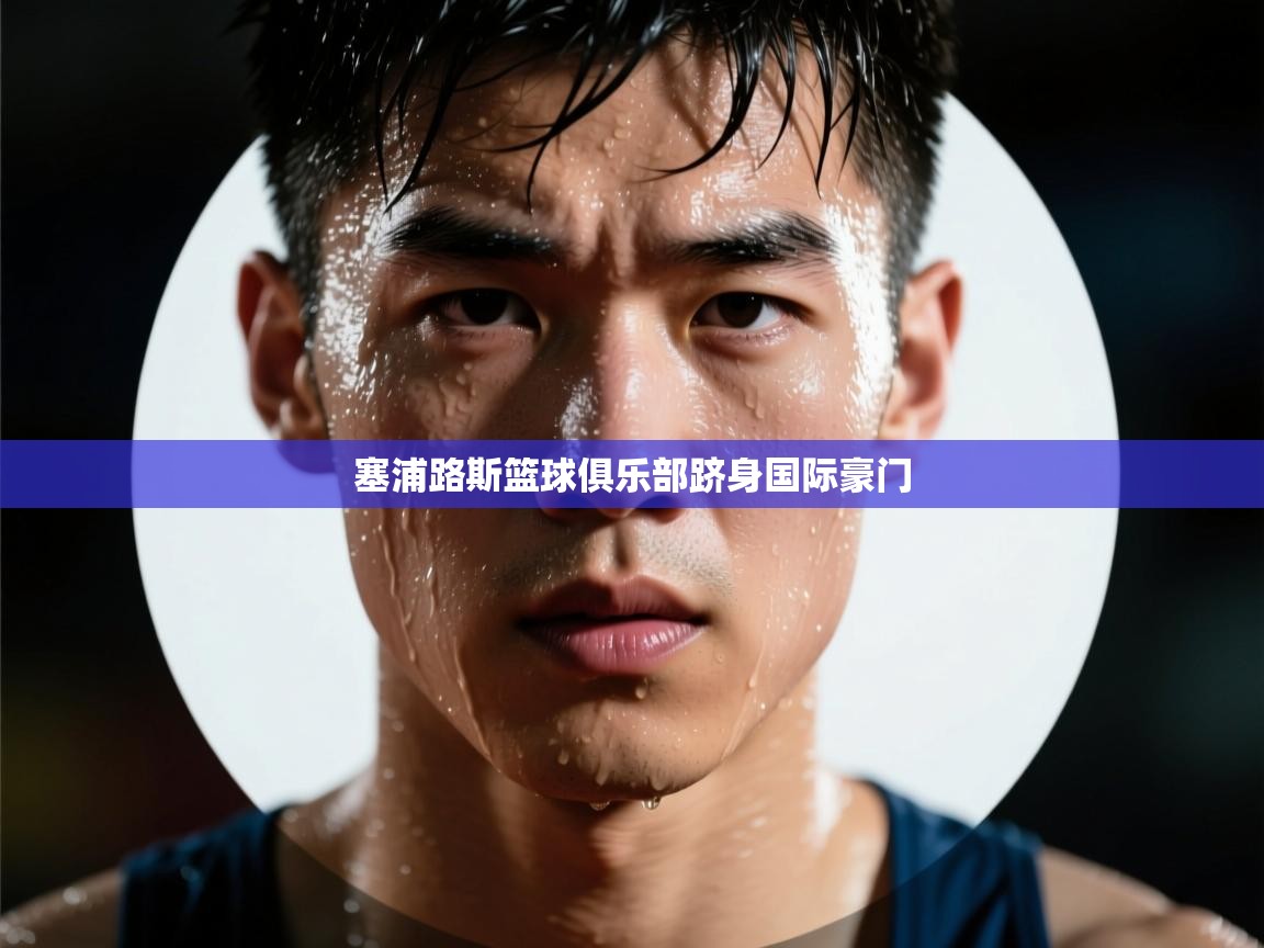 塞浦路斯篮球俱乐部跻身国际豪门  第1张