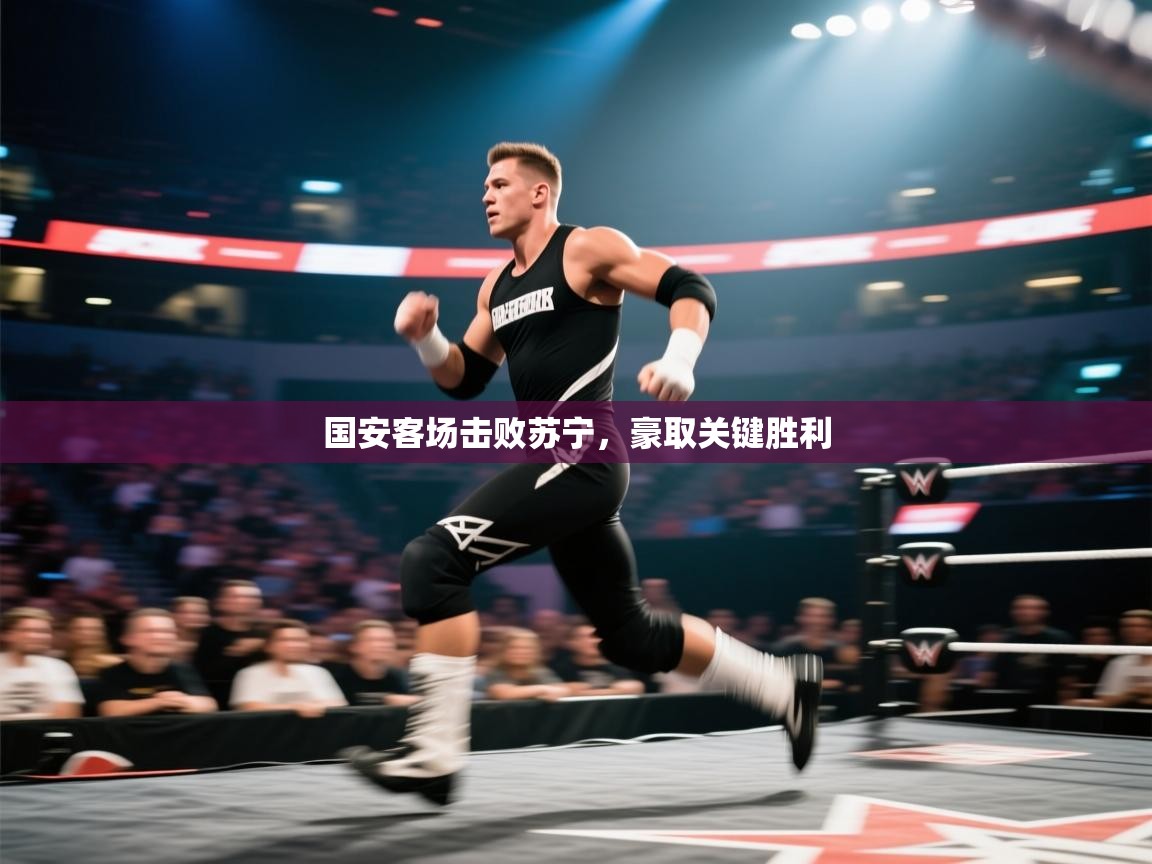 国安客场击败苏宁，豪取关键胜利  第1张