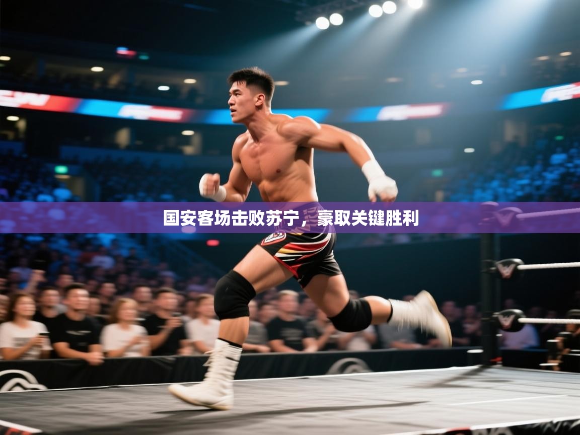 国安客场击败苏宁，豪取关键胜利  第2张