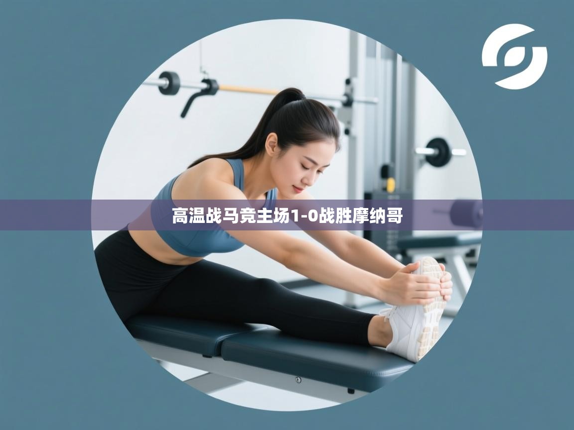 高温战马竞主场1-0战胜摩纳哥 第2张