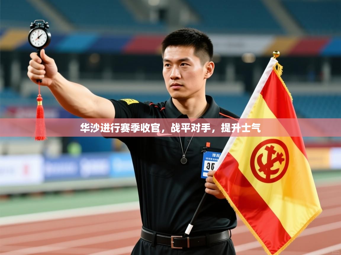 华沙进行赛季收官,战平对手,提升士气 第1张