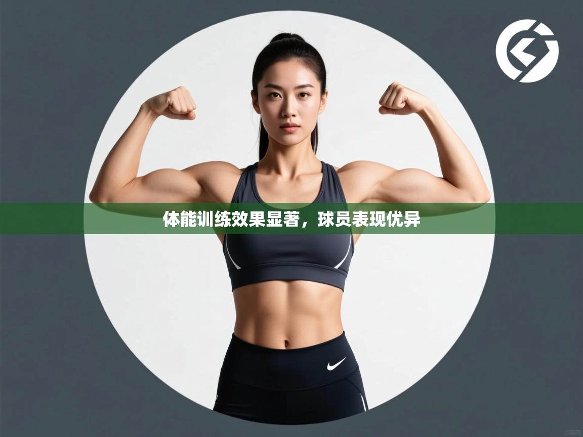 体能训练效果显著,球员表现优异 第2张