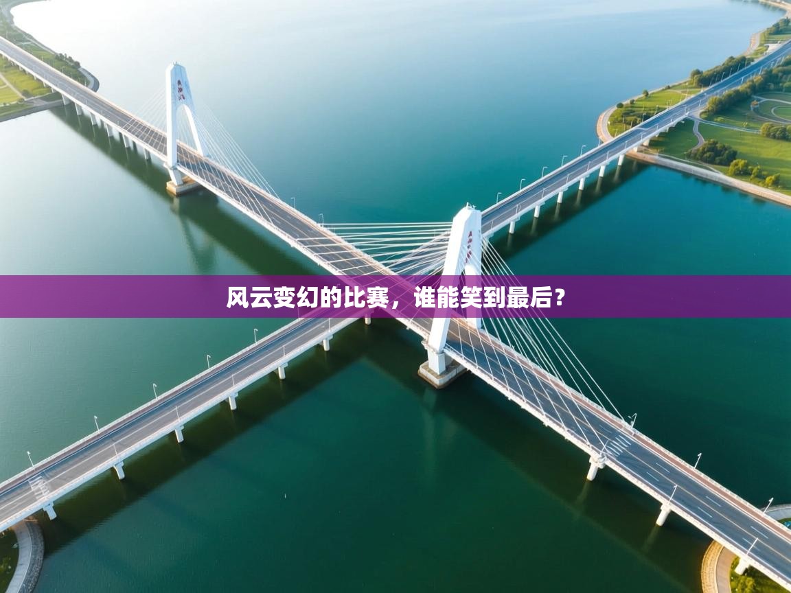 风云变幻的比赛,谁能笑到最后? 第2张