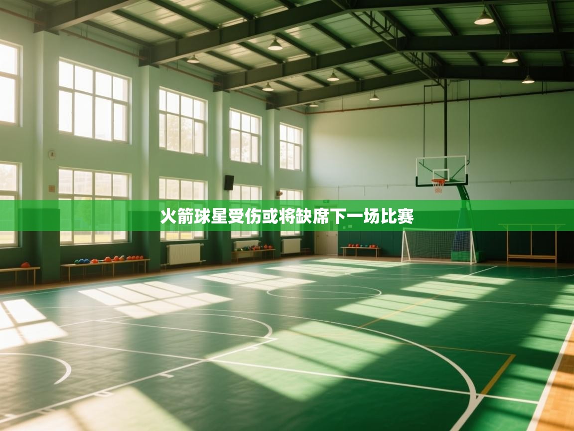 火箭球星受伤或将缺席下一场比赛 第1张