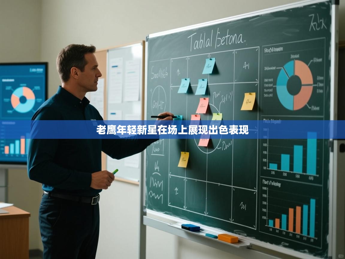 老鹰年轻新星在场上展现出色表现 第1张