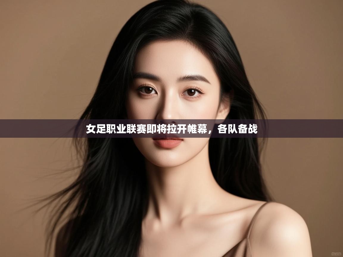 女足职业联赛即将拉开帷幕，各队备战  第1张