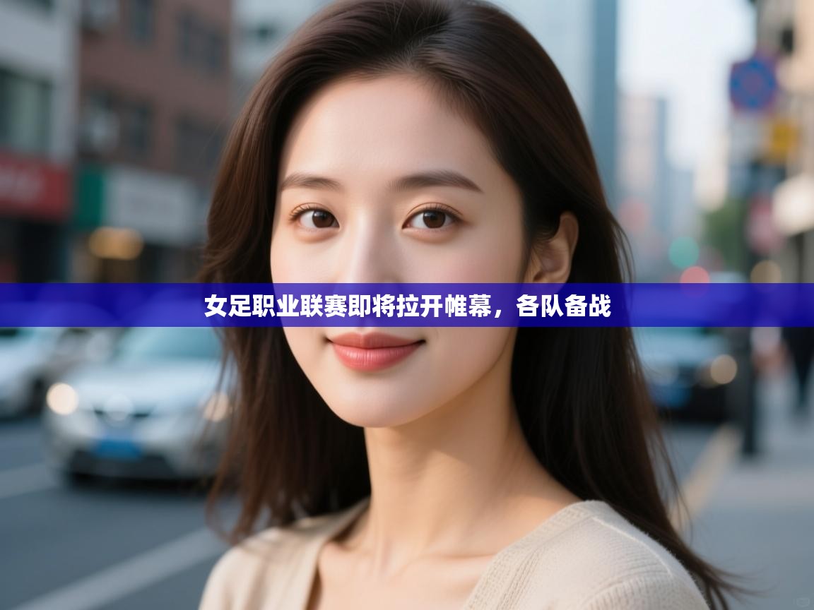 女足职业联赛即将拉开帷幕，各队备战  第2张