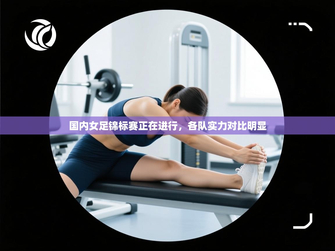 国内女足锦标赛正在进行，各队实力对比明显  第1张