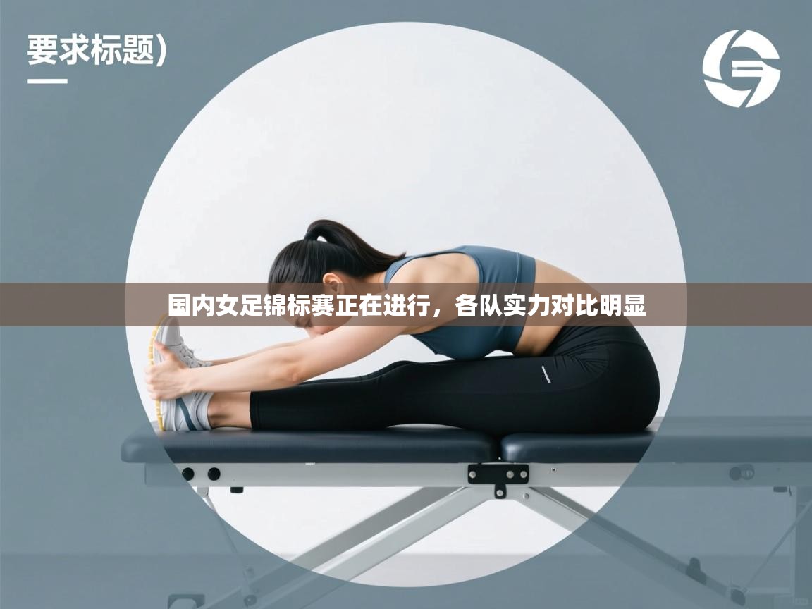 国内女足锦标赛正在进行，各队实力对比明显  第2张