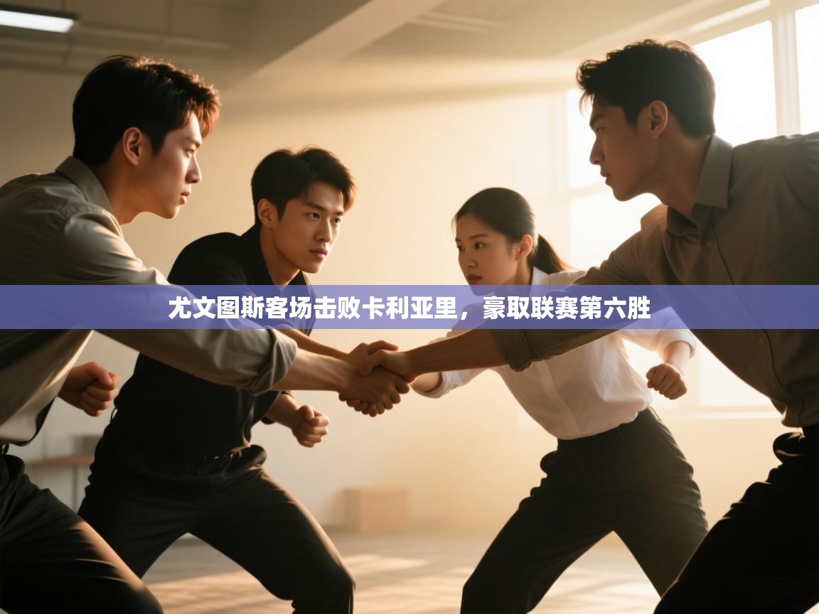 尤文图斯客场击败卡利亚里，豪取联赛第六胜  第1张