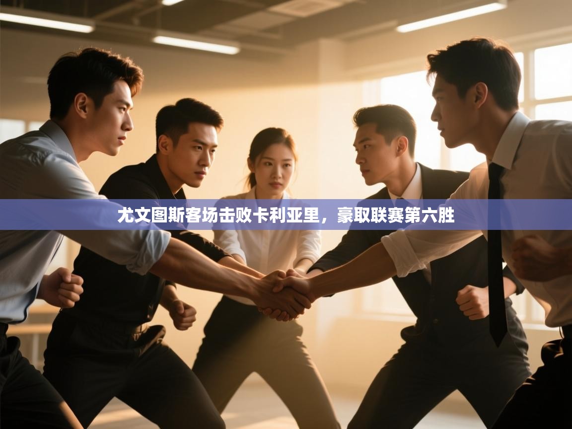 尤文图斯客场击败卡利亚里，豪取联赛第六胜  第2张