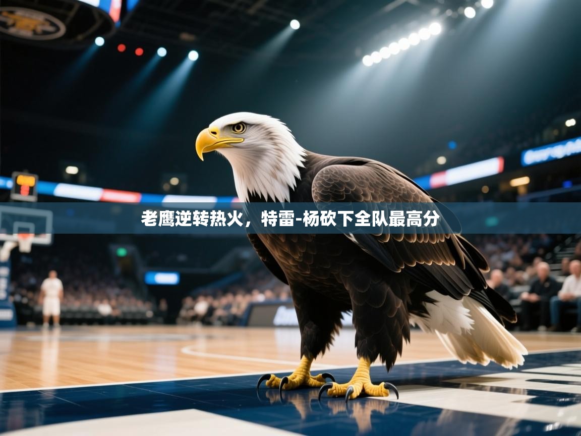 老鹰逆转热火，特雷-杨砍下全队最高分  第1张