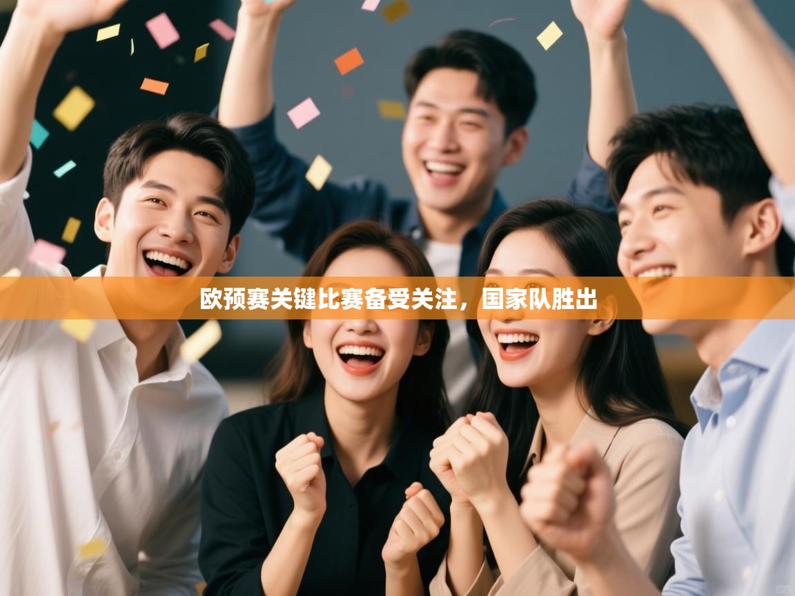 欧预赛关键比赛备受关注，国家队胜出  第2张