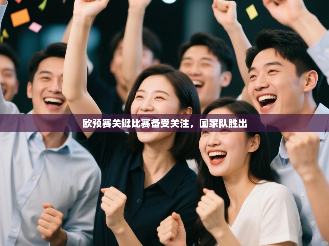 欧预赛关键比赛备受关注，国家队胜出  第1张