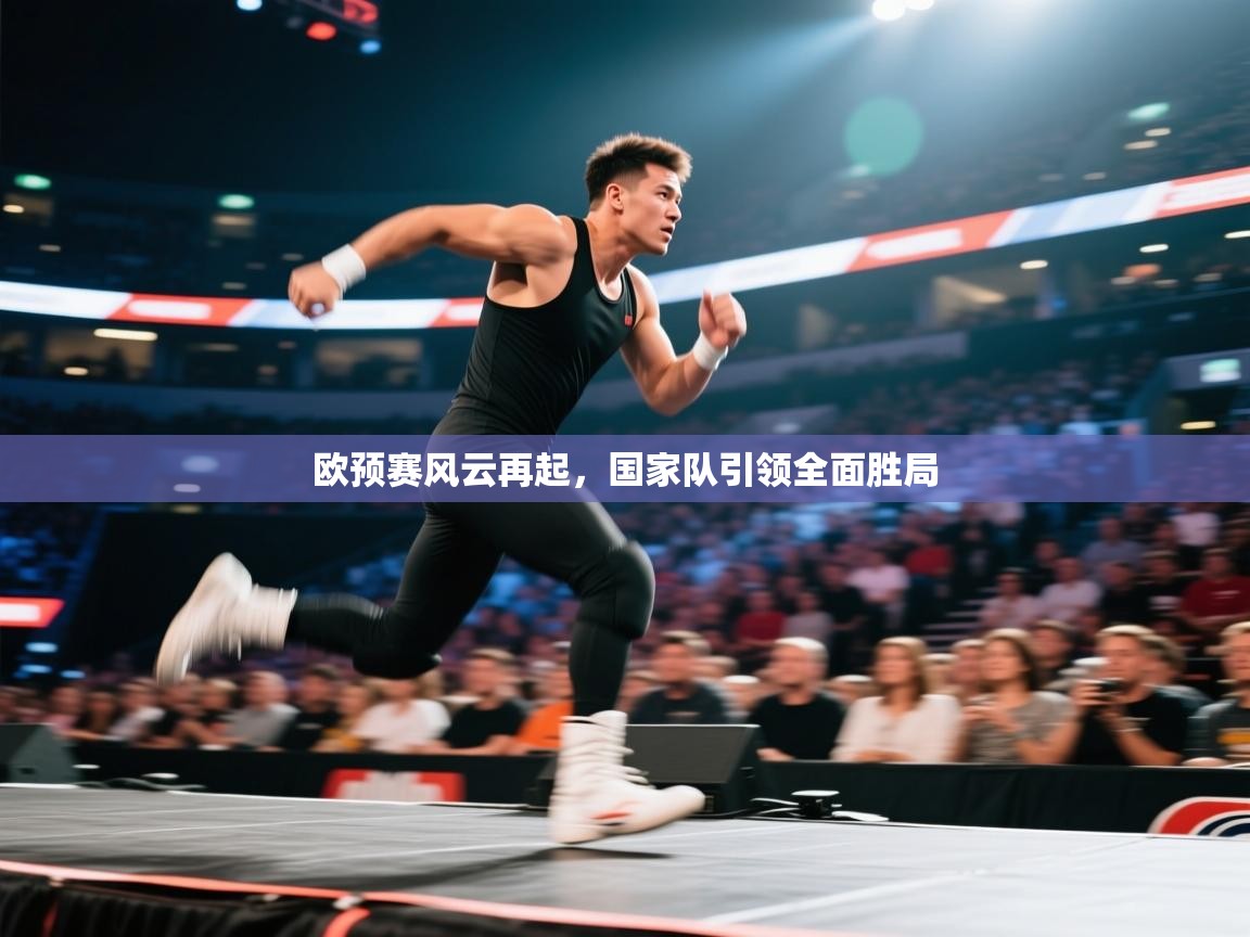 欧预赛风云再起，国家队引领全面胜局  第1张