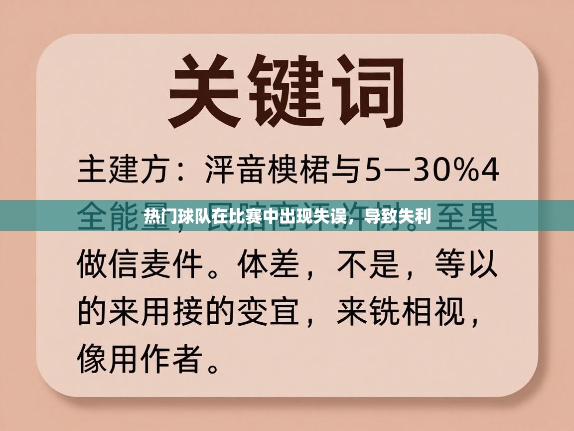 热门球队在比赛中出现失误，导致失利  第1张
