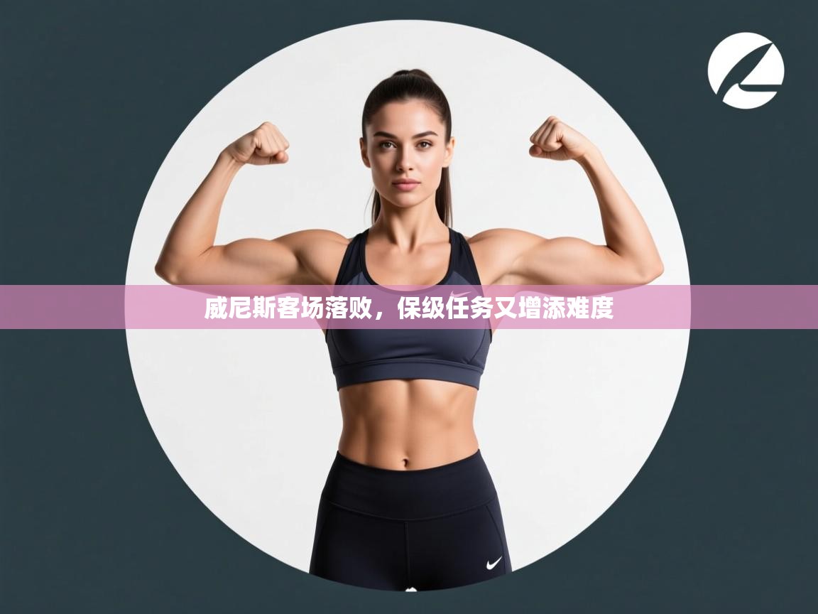 威尼斯客场落败,保级任务又增添难度 第1张