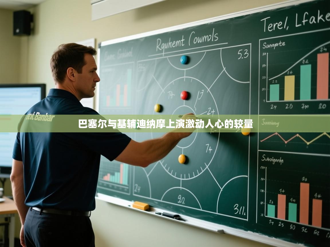 巴塞尔与基辅迪纳摩上演激动人心的较量  第2张