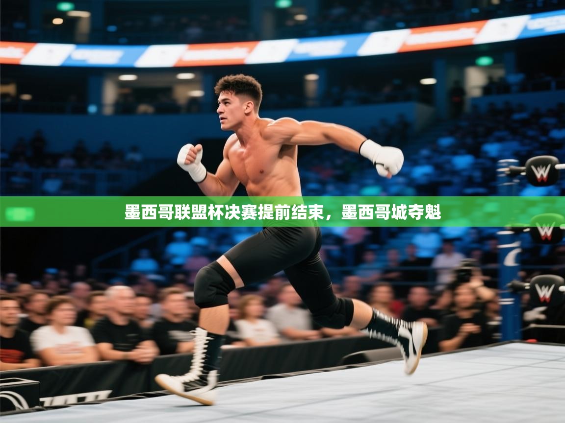 墨西哥联盟杯决赛提前结束，墨西哥城夺魁  第1张