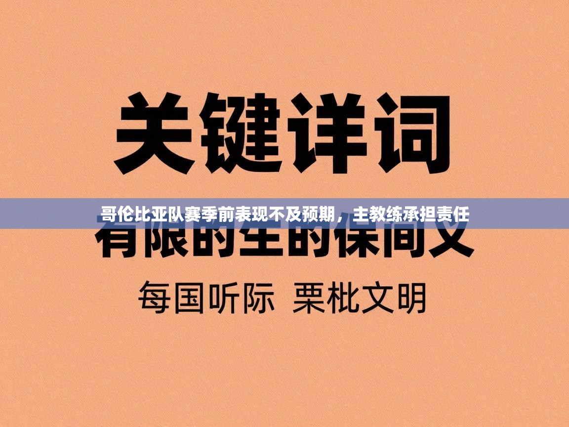 哥伦比亚队赛季前表现不及预期,主教练承担责任 第2张