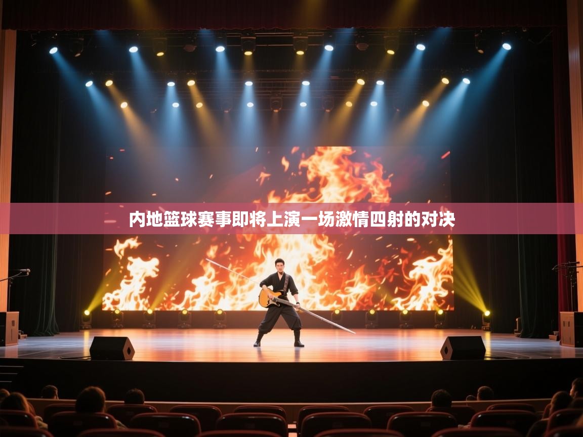 内地篮球赛事即将上演一场激情四射的对决  第1张