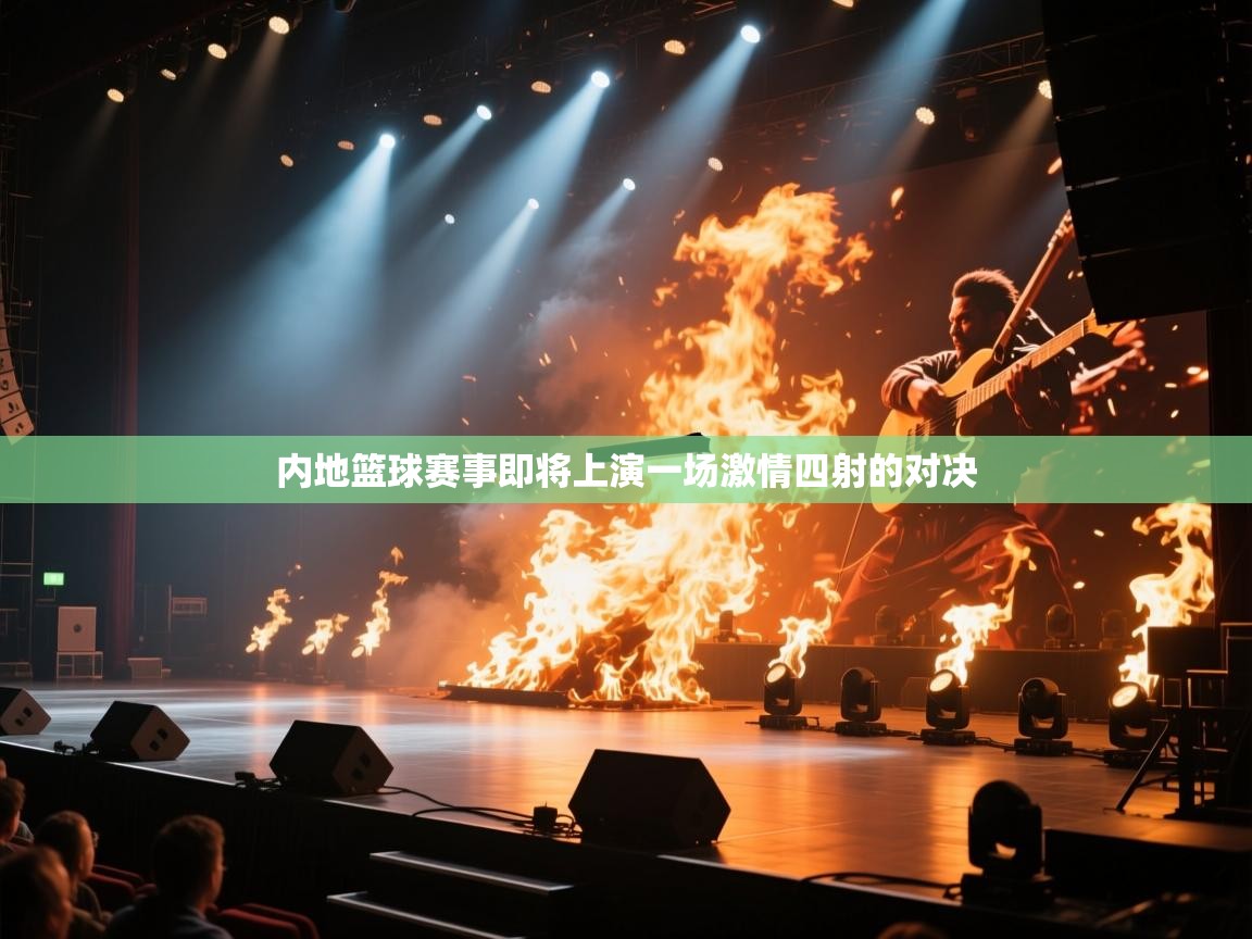 内地篮球赛事即将上演一场激情四射的对决  第2张