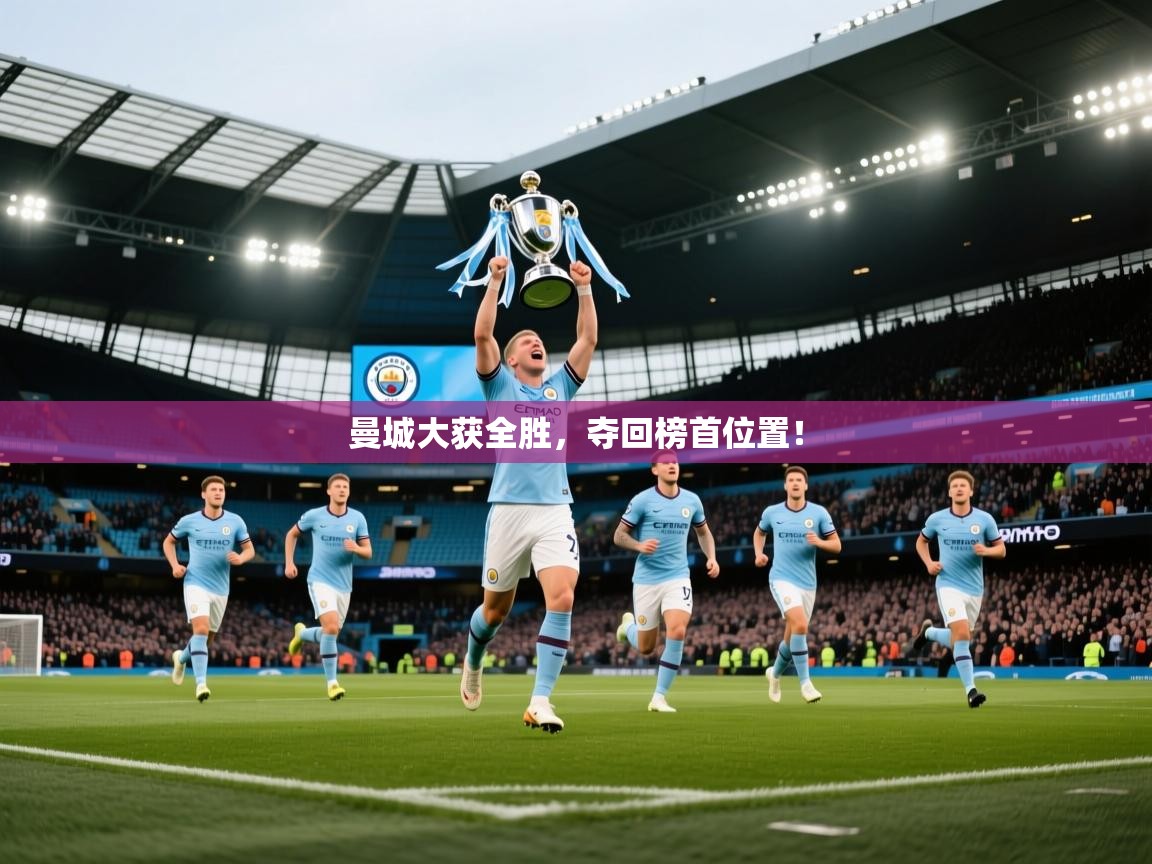 曼城大获全胜，夺回榜首位置！  第1张