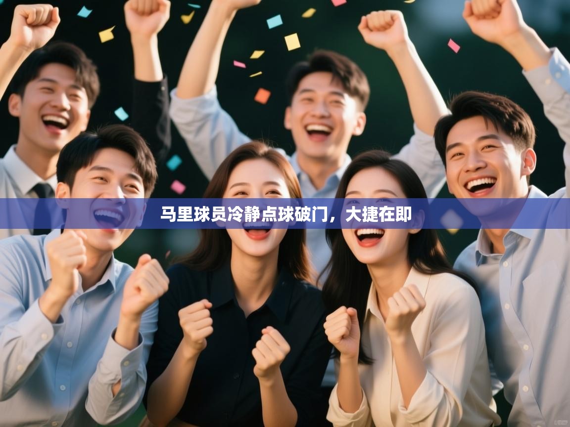 马里球员冷静点球破门，大捷在即  第1张