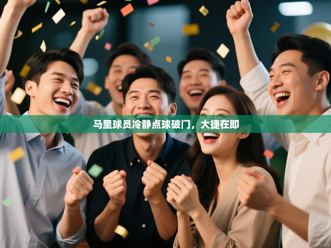 马里球员冷静点球破门，大捷在即  第2张
