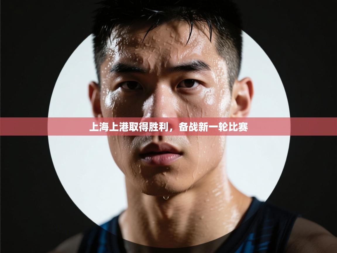 上海上港取得胜利,备战新一轮比赛 第1张