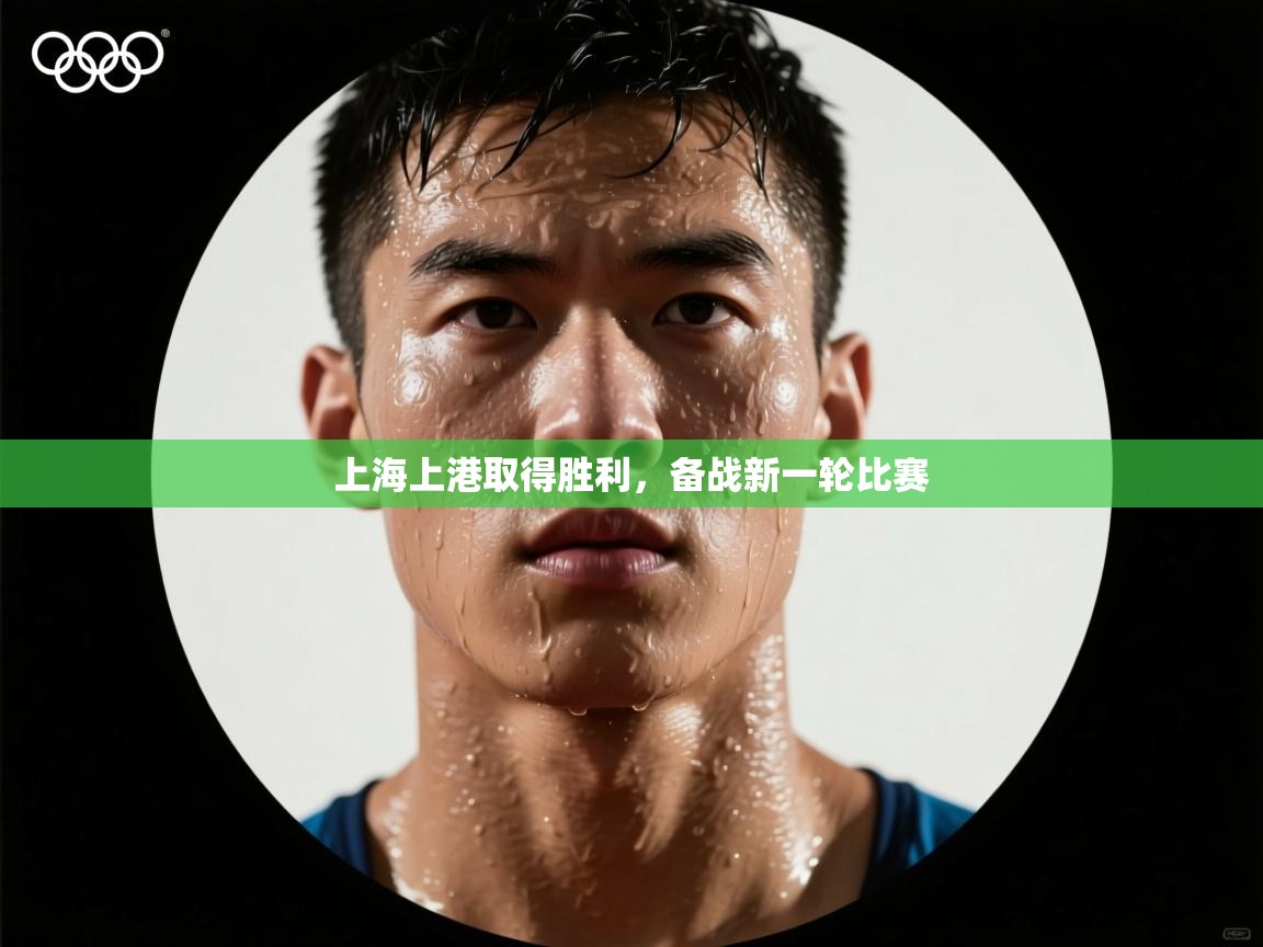 上海上港取得胜利,备战新一轮比赛 第2张