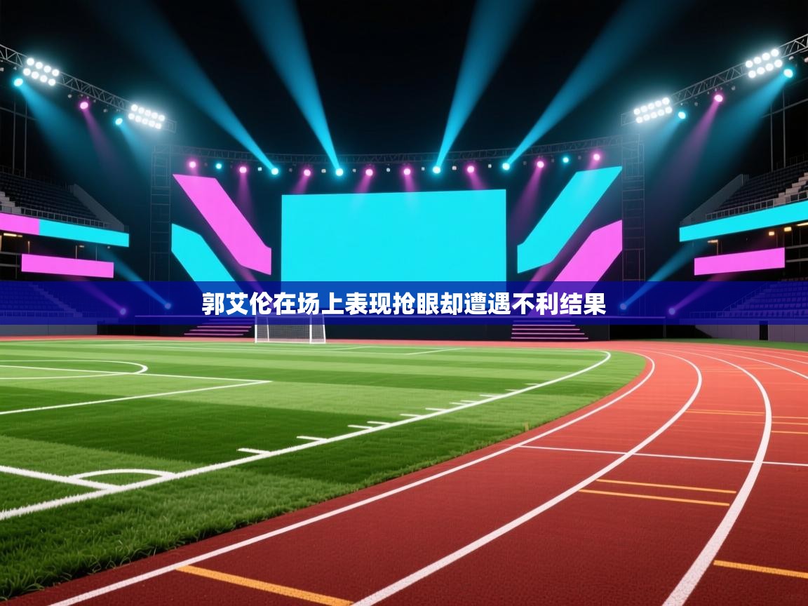 郭艾伦在场上表现抢眼却遭遇不利结果  第1张