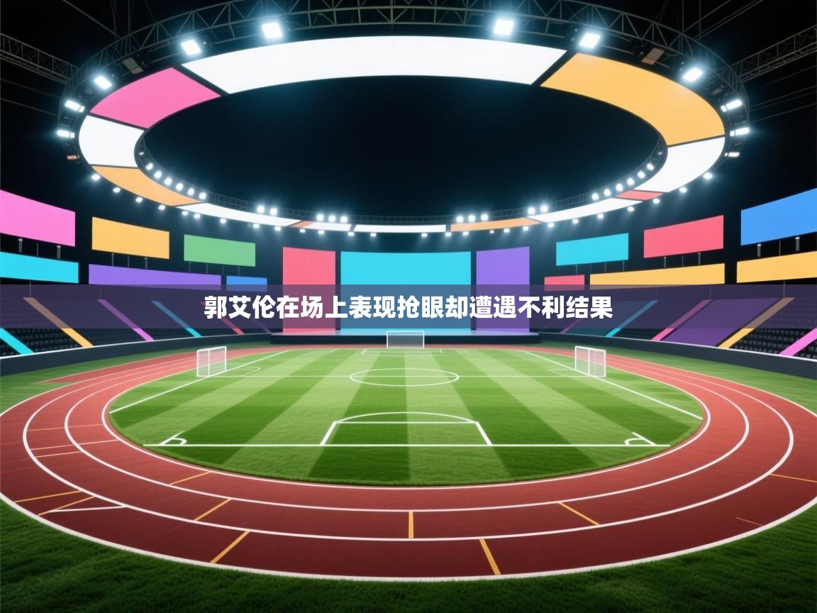 郭艾伦在场上表现抢眼却遭遇不利结果  第2张