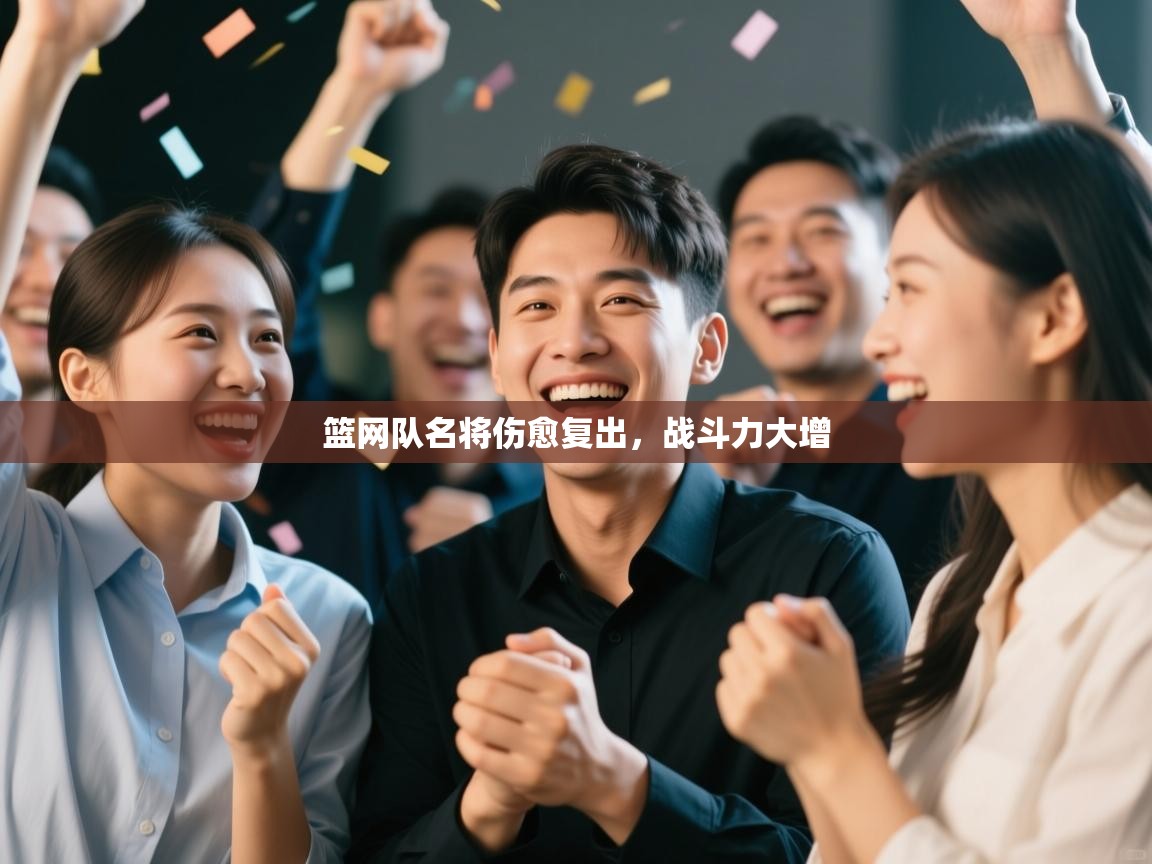 篮网队名将伤愈复出，战斗力大增  第2张