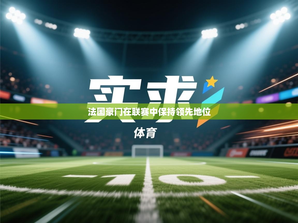 法国豪门在联赛中保持领先地位 第1张