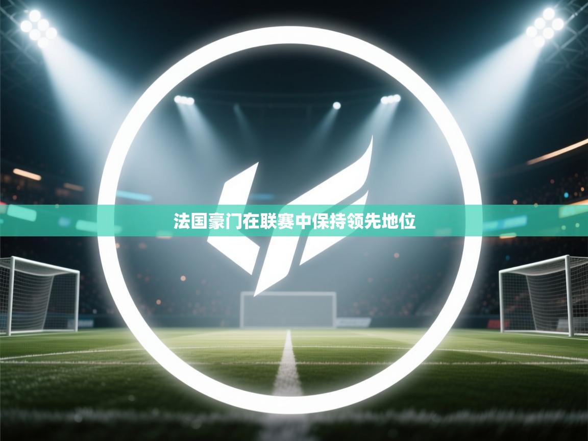 法国豪门在联赛中保持领先地位 第2张