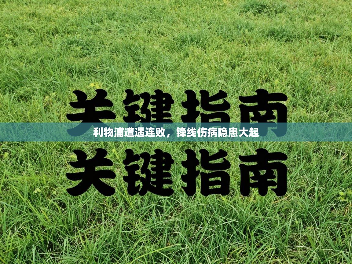 利物浦遭遇连败，锋线伤病隐患大起  第2张