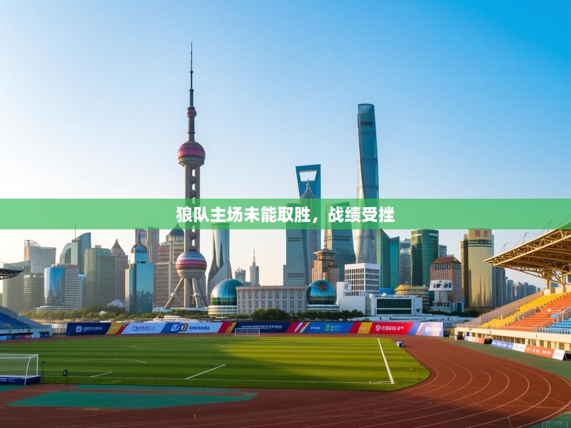 狼队主场未能取胜，战绩受挫  第1张