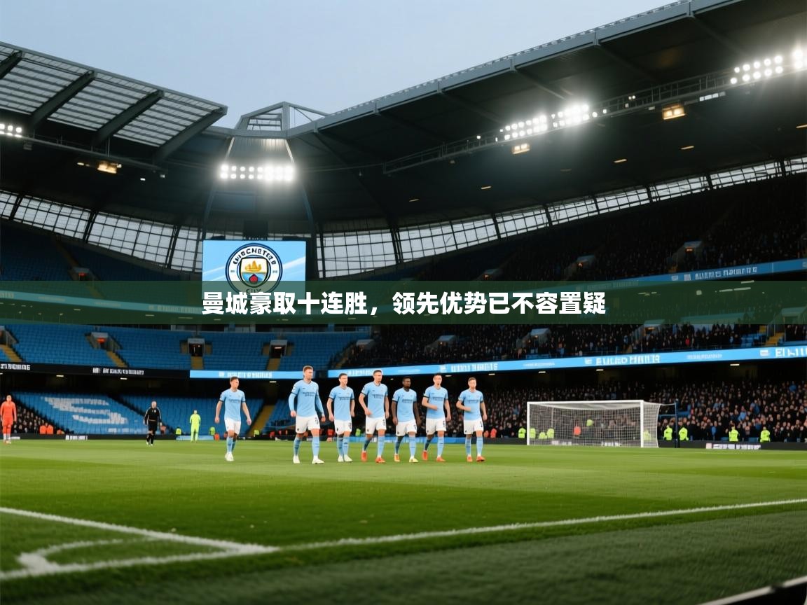 曼城豪取十连胜，领先优势已不容置疑  第2张