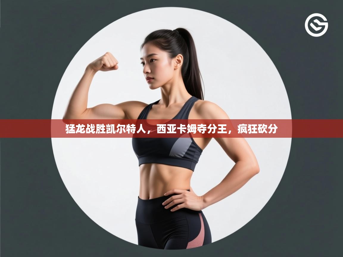 猛龙战胜凯尔特人，西亚卡姆夺分王，疯狂砍分  第2张