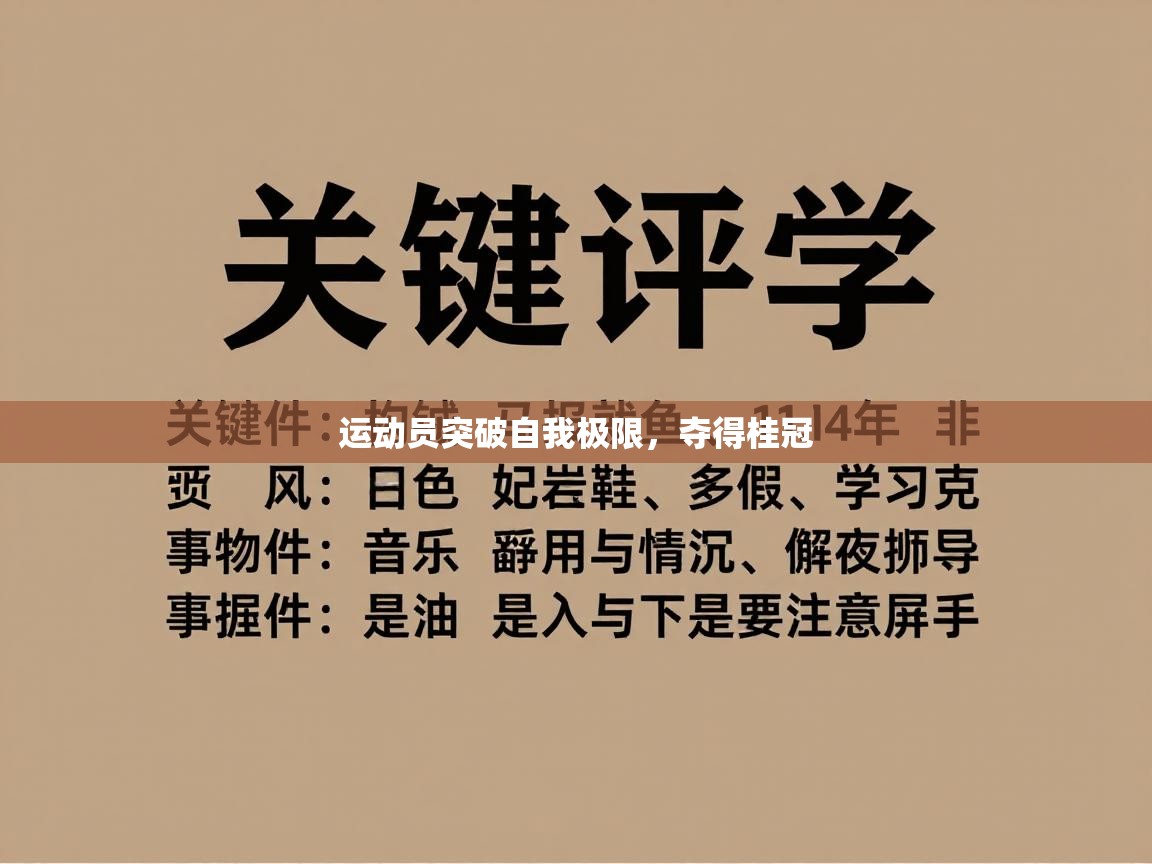 运动员突破自我极限,夺得桂冠 第1张