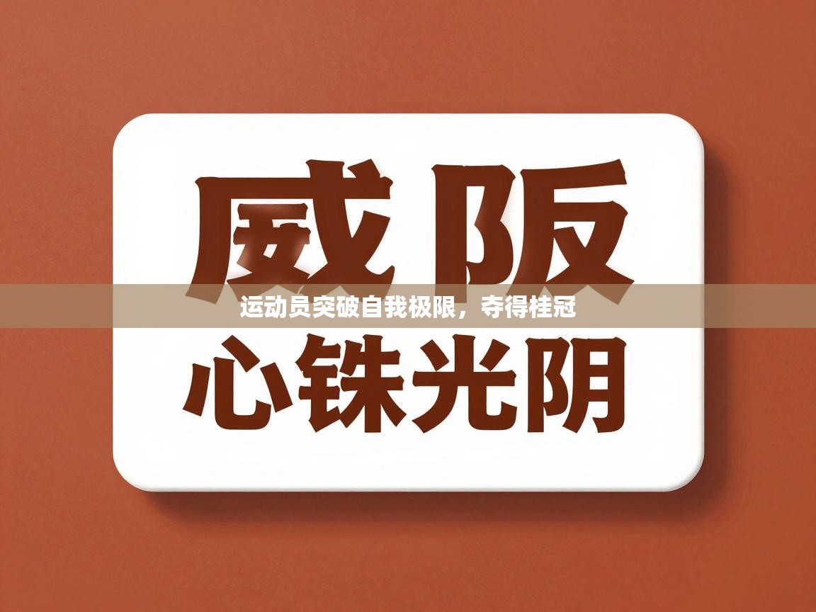 运动员突破自我极限,夺得桂冠 第2张