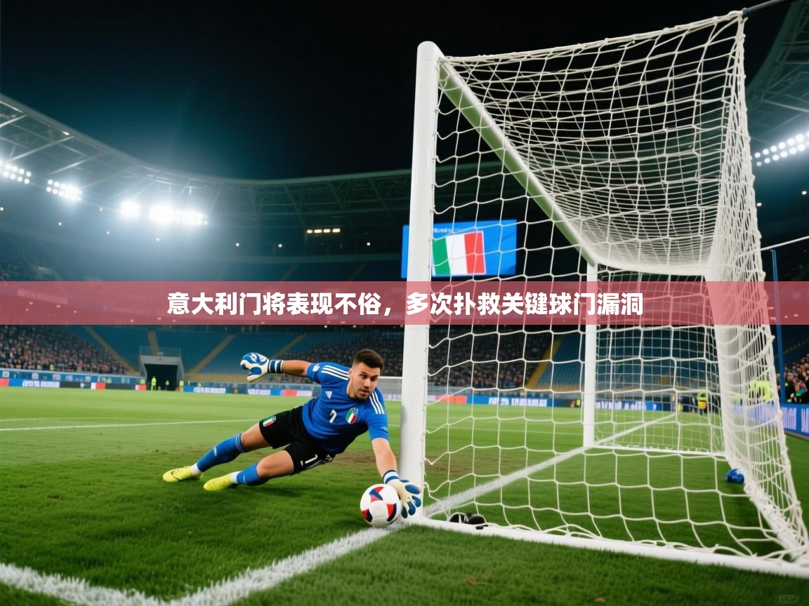 意大利门将表现不俗，多次扑救关键球门漏洞  第2张