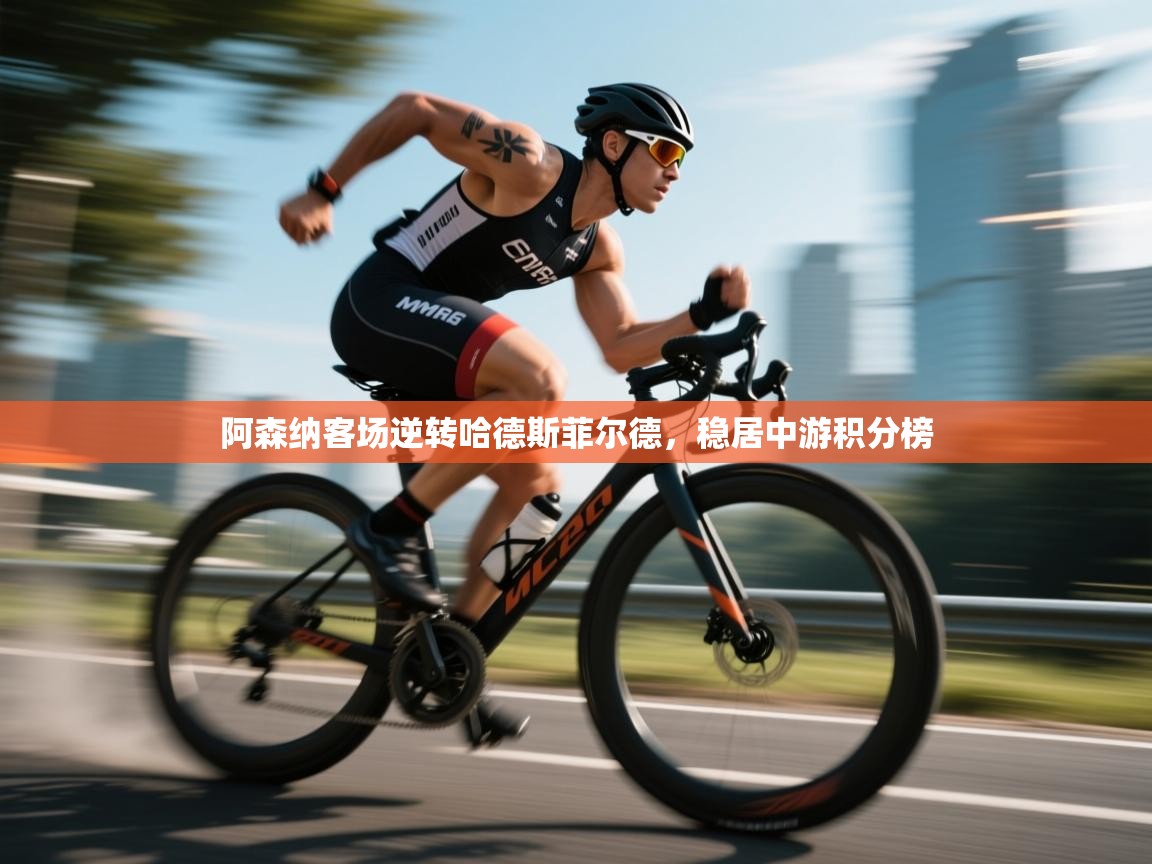 阿森纳客场逆转哈德斯菲尔德,稳居中游积分榜 第1张