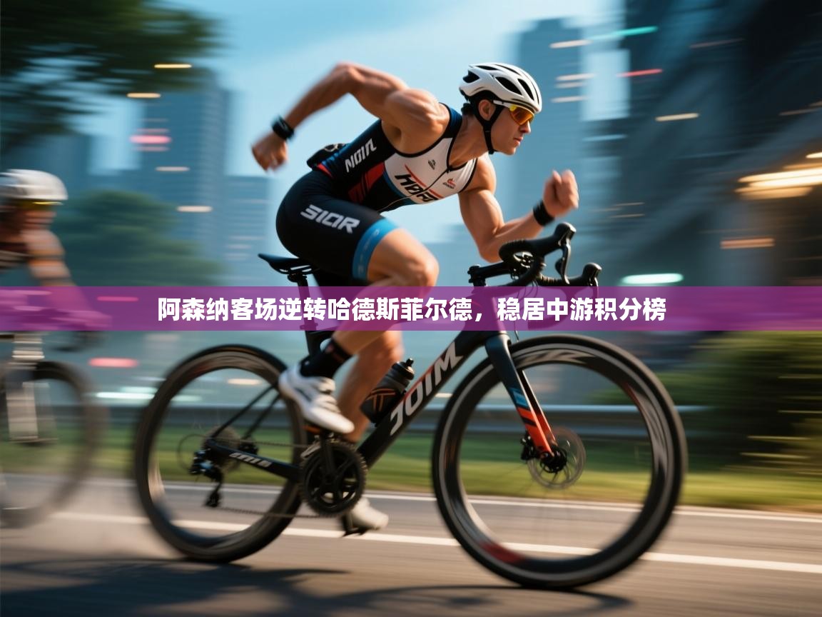 阿森纳客场逆转哈德斯菲尔德,稳居中游积分榜 第2张