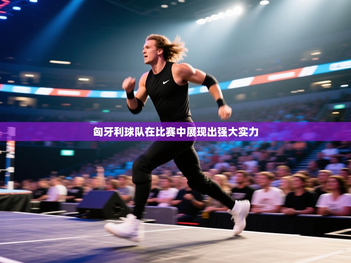 匈牙利球队在比赛中展现出强大实力 第1张