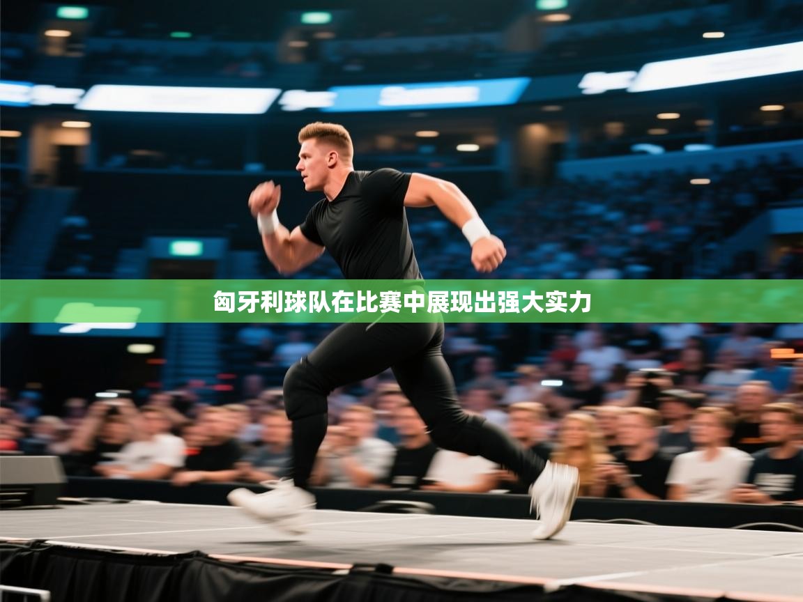 匈牙利球队在比赛中展现出强大实力 第2张